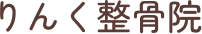 りんく整骨院